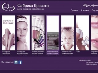 Центр лазерной косметологии «Фабрика Красоты»: Косметология в Киеве
