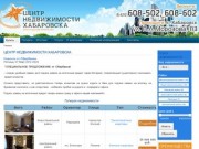 Купить - Риэлторская компания «Центр недвижимости Хабаровска»