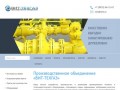 Производство газового оборудования - ПО «ВИТ-ТЕХГАЗ» Саратов