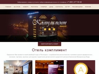 Комплимент Отель Пятигорск| Гостиница в Пятигорске