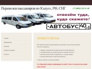Приветствуем-
Перевозки пассажиров по Калуге, РФ, СНГ