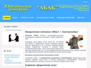 Юридическая компания АБАК г. Екатеринбург -  услуги, помощь консультация профессионального юриста