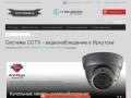 Системы CCTV - видеонаблюдение в Иркутске