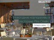 Pine Creek Lounge премиум-ресторан для особенных событий в Екатеринбурге