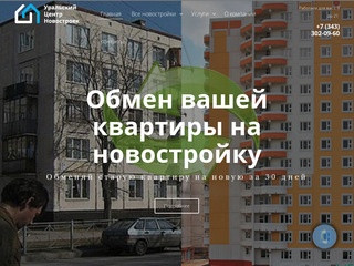 Уральский центр новостроек - продажа новостроек в Екатеринбурге и области | 