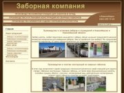 Заборная компания. Установка заборов и ограждений в Новосибирске