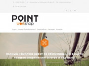 PointWorkshop - спорт-мастерская в Екатеринбурге, ремонт и подготовка велосипедов