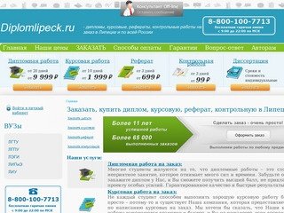 Заказать, купить диплом, курсовую, реферат, контрольную в Липецке.