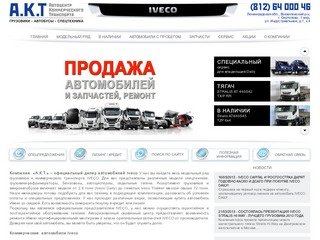 «А.К.Т.» - официальный дилер Iveco (ИВЕКО) в Санкт-Петербурге