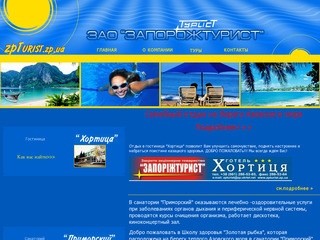 ЧАО Запорожтурист- туризм, отдых, экскурсии, по всей Украине, туристические маршруты