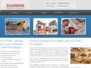 Scannik - отделка и ремонт в Санкт-Петербурге и ЛО outlooker.ru