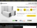 АвангардСтрой - Газосиликатные блоки