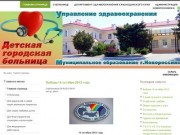 Официальный сайт Детской городской больницы Управления образования МО г.Новороссийск
