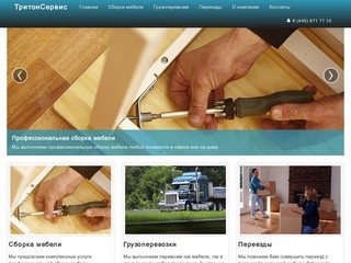 Профессиональная сборка мебели в Москве, доставка мебели, демонтаж мебели, грузоперевозки, переезды
