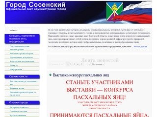 Официальный сайт администрации города Сосенский