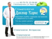 Стоматология Нижневартовск Доктор Хармс
