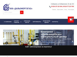 Компания «Дальэнергогаз» | Хабаровск