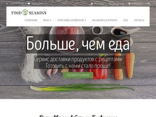 Доставка еды в Сочи и Адлере, заказ вкусной и здоровой еды с доставкой на дом – «Foodseasons.ru»