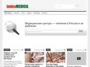 Indexmedica.ru