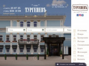 Гостиница в центре Тулы - «ТургеневЪ». Одна из лучших в Туле | Онлайн бронирование номеров