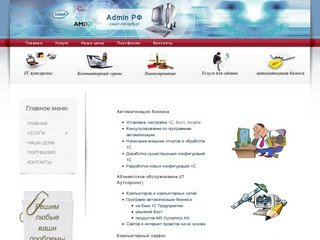Админ РФ - IT аутсорcинг, Ремонт компьютеров, Абонентское обслуживание компьютеров