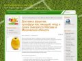 Доставка фруктов, сухофруктов, овощей, ягод и сухих смесей по Москве и Московской области