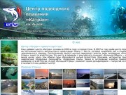 «Катран» - центр подводного плавания (дайвинга) в городе-курорте Анапа: О нас