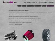 Auto66.su