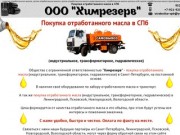 Покупка отработанного масла в СПб|Отработанное масло по  лучшей цене