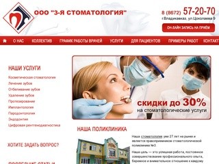 3-я стоматология - лечение зубов, Владикавказ -
