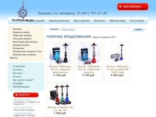 ЧелКальян.ру - интернет-магазин кальянов, табака и угля, аксессуаров в Челябинске