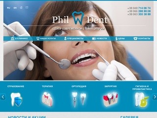 Частная стоматологическая клиника Phil Dent - стоматология Одесса 