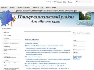 Официальный сайт Администрации Панкрушихинского района Алтайского края