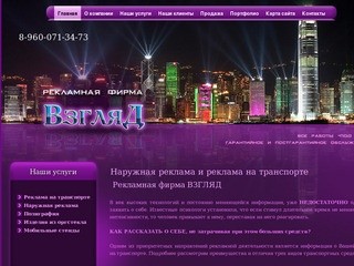 Наружная реклама и реклама на транспорте | Взгляд - рекламная фирма