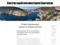 АСИС | Агентство содействия инвестиций Севастополю