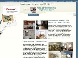 Ремонты.Ру - интерьер квартир, дизайн интерьера, ремонт квартир и офисов в Москве.
