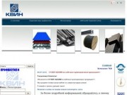 Компания КВИН: Пермский завод профнастила, металлоцентр, кабельный сервисный центр