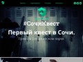 SochiKvest.ru — Первый квест в Сочи