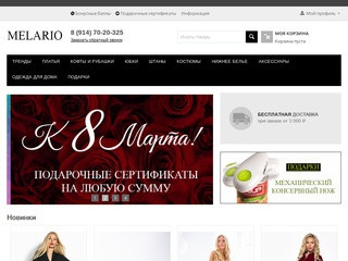 Melario.ru Интернет-магазин женской одежды Melario.ru (Россия, Приморский край, Владивосток)