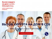 Вызов хирурга на дом платно в СПб, Санкт-Петербург и пригороды!