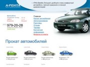 Прокат автомобилей в Москве — «А-Рента»