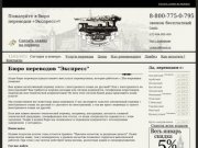 Бюро переводов в Новосибирске - письменный перевод документов, технический перевод