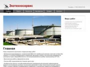 Экотехносервис - зачистка резервуаров в Ростовской области