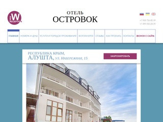 Отель Островок (Ostrovok), Алушта