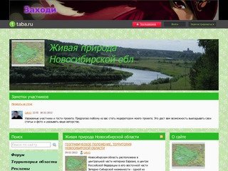Живая природа Новосибирской области