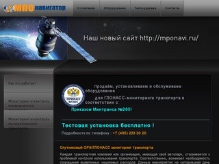 Спутниковый GPS/ГЛОНАСС мониторинг транспорта Компания МПО Навигатор г. Москва
