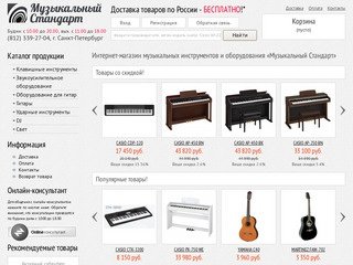 Музыкальный стандарт, интернет-магазин по продаже цифровых пианино в Санкт-Петербурге