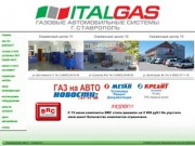 ИталГаз Ставрополь - Газобаллонные установки, газобаллонное оборудование