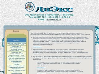 Диагностика и экспертиза, ООО "ДиЭкс", г.Волгоград"