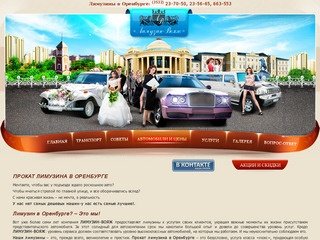 ЛИМУЗИН ОРЕНБУРГ - Заказ, прокат, аренда лимузинов в Оренбурге
